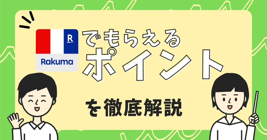 ラクマでもらえる楽天ポイントまとめのサムネイル