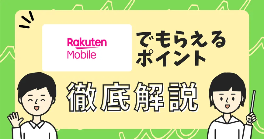 楽天モバイル契約でもらえるポイントまとめのサムネイル