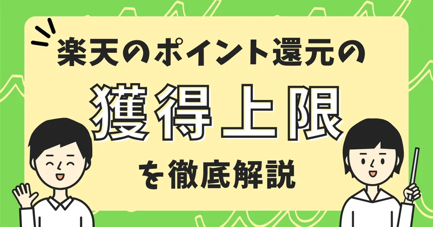 楽天ポイントの「獲得上限」について徹底解説のサムネイル