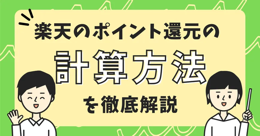 楽天のポイント還元の計算方法を徹底解説のサムネイル