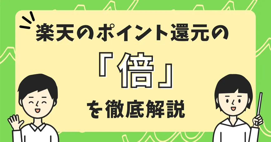 楽天ポイントの「倍」について徹底解説のサムネイル