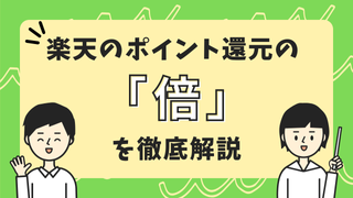 楽天ポイントの「倍」について徹底解説のサムネイル