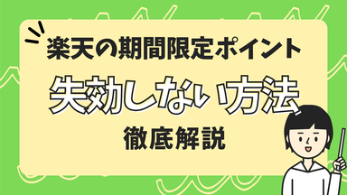 楽天の期間限定ポイントを失効しない方法のサムネイル