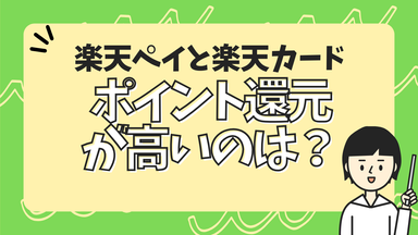 楽天ペイと楽天カードどっちのポイント還元が高い？のサムネイル