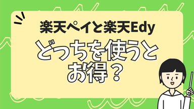 楽天ペイと楽天Edy、どっちを使うとお得？のサムネイル