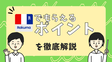 ラクマでもらえる楽天ポイントまとめのサムネイル