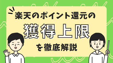 楽天ポイントの「獲得上限」について徹底解説のサムネイル