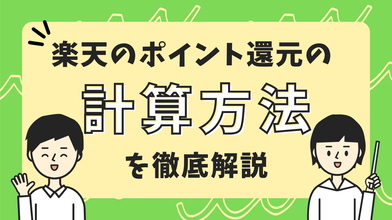 楽天のポイント還元の計算方法を徹底解説のサムネイル