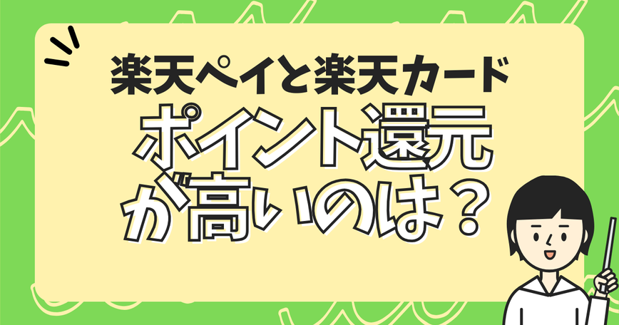 楽天ペイと楽天カードどっちのポイント還元が高い？のサムネイル
