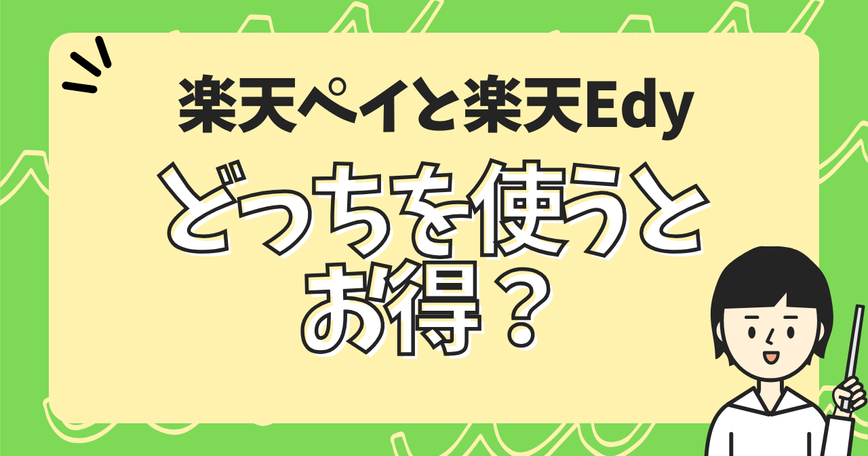 楽天ペイと楽天Edy、どっちを使うとお得？のサムネイル