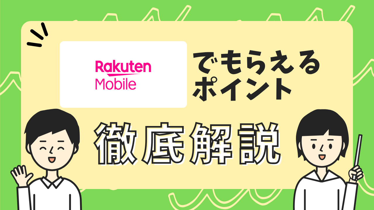 楽天モバイル契約でもらえるポイントまとめ