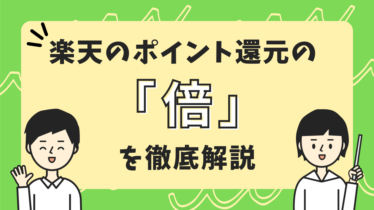 楽天ポイントの「倍」について徹底解説